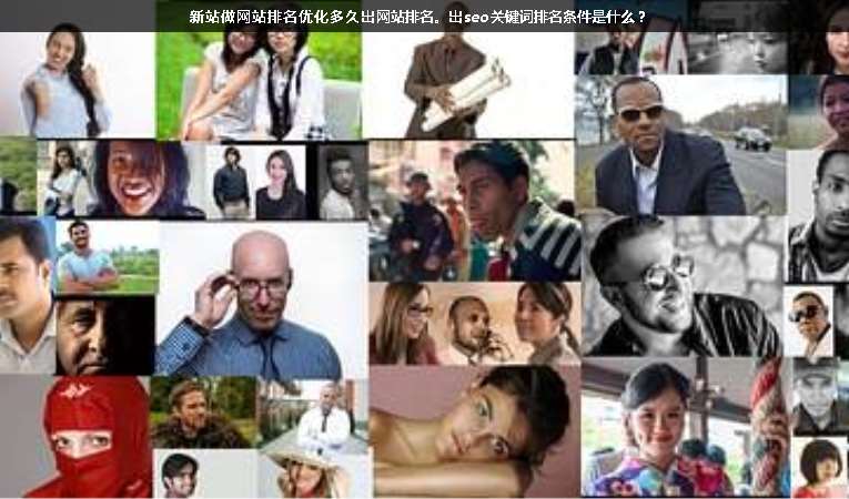 新站做網(wǎng)站排名優(yōu)化多久出網(wǎng)站排名。出seo關(guān)鍵詞排名條件是什么？