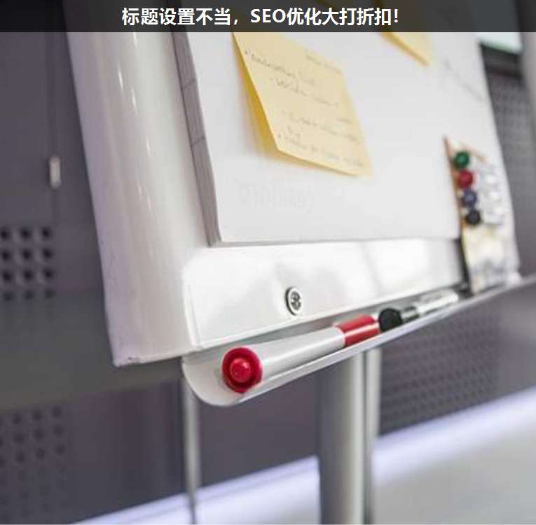 標題設置不當,SEO優(yōu)化大打折扣!