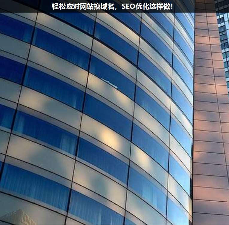 輕松應對網站換域名,SEO優(yōu)化這樣做!