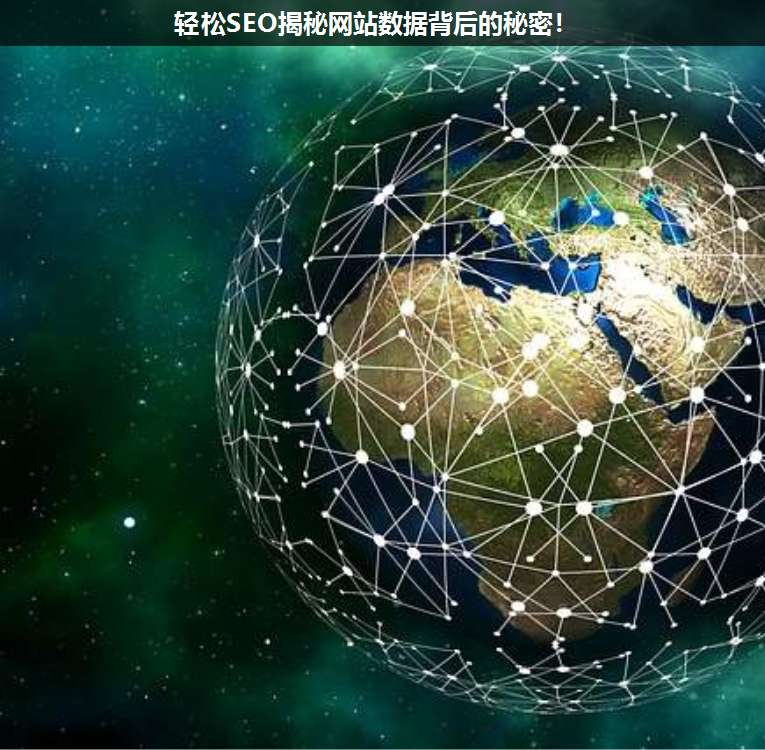 輕松SEO揭秘網(wǎng)站數(shù)據(jù)背后的秘密!