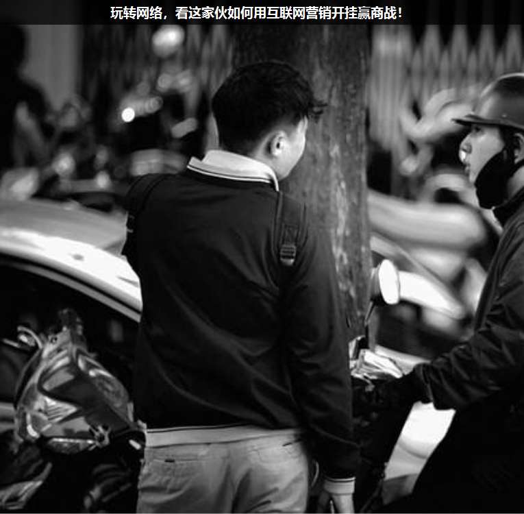 玩轉(zhuǎn)網(wǎng)絡(luò),看這家伙如何用互聯(lián)網(wǎng)營銷開掛贏商戰(zhàn)!