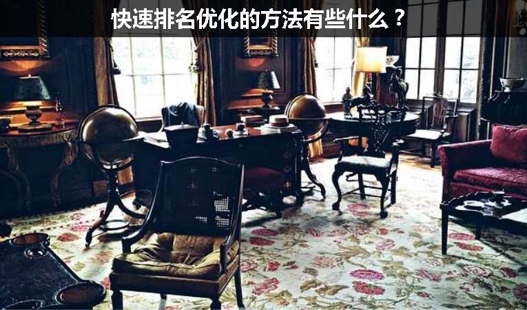 快速排名優(yōu)化的方法有些什么？