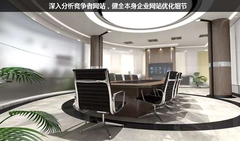 深入分析競(jìng)爭(zhēng)者網(wǎng)站，健全本身企業(yè)網(wǎng)站優(yōu)化細(xì)節(jié)